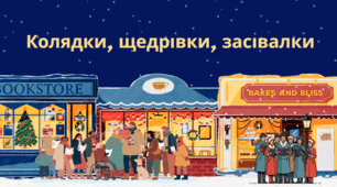 Колядки, щедрівки, засівалки