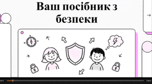 Відеопрезентація " Безпека вдома за відсутності батьків"