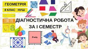 8 Геометрія НУШ Діагностична робота за І семестр