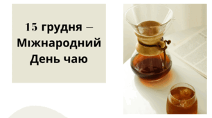 Презентація "15 грудня — Міжнародний День чаю"