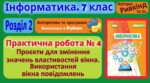 Інструктаж з БЖД. Практична робота № 4 «Проєкти для змінення значень властивостей вікна. Використання вікна повідомлень».