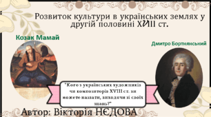 Розвиток культури в українських землях у другій половині ХVІІІ ст. Ч 2