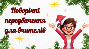 Новорічні передбачення для вчителів (жартівливі)