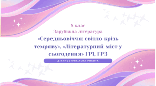 (НУШ, 8 клас) Діагностувальна робота 2 за темами «Середньовіччя: світло крізь темряву», «Літературний міст у сьогодення» ГР1, ГР3