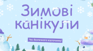 Презентація "Зимові канікули. Час безпечного відпочинку!"