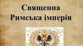 Священна Римська імперія