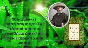 Місце В. Вітмена в літературному процесі США. Особливості світобачення митця. Зв’язок збірки «Листя трави» з історією та життям Америки