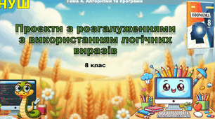 Інструктаж з БЖД. Проєкти з розгалуженнями з використанням логічних виразів.