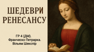 ГР 4 (ДМ). Шедеври Ренесансу  (творчість Франческо Петрарки та Вільяма Шекспіра)