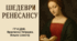 ГР 4 (ДМ). Шедеври Ренесансу  (творчість Франческо Петрарки та Вільяма Шекспіра)
