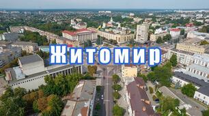 «Цікаві факти про Житомирщину»