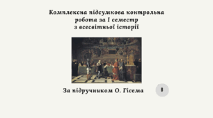 Комплексна підсумкова контрольна робота за I семестр із всесвітньої історії 8 клас (екстернат) за О.Гісемом