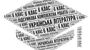 6 клас_Українська література_Підсумкова комплексна робота № 2 (ГР 1, ГР 2, ГР 3, ГР 4) за розділами «Романтика пригод і фантастики. Поетичне бачення світу. Дитинство видатних українців. Гумор і сатира».