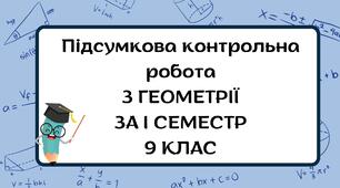 Підсумкова контрольна робота за І семестр з геометрії 9 клас