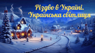Різдво в Україні. Українська світлиця