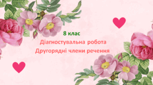 🩷❤️ Діагностувальна  робота. Другорядні члени речення