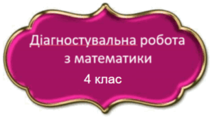 Діагностувальна робота № 5  з математики 4 клас  тема “Площа”