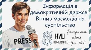 Презентація "Інформація в демократичній державі. Вплив масмедіа на суспільство". Громадянська освіта 8 клас НУШ (Пометун О. І.).
