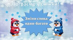 Презентація "Пограємо у сніжки!" Зміна іменників: один-багато.