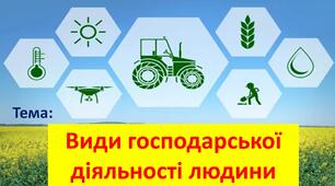 Презентація до теми "Види господарської діяльності людини. Сільське господарство. Промисловість."