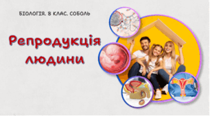 Репродукція людини. 8 клас НУШ