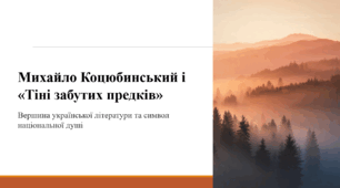 Михайло Коцюбинський і «Тіні забутих предків»
