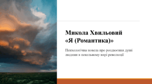 Микола Хвильовий  «Я (Романтика)»
