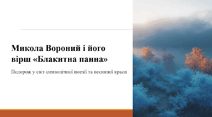 Микола Вороний і його вірш «Блакитна панна»