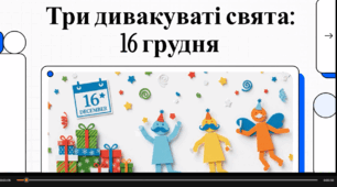 Відеопрезентація "16 грудня - яке свять сьогодні?"