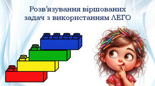 Віршовані задачі з  LEGO