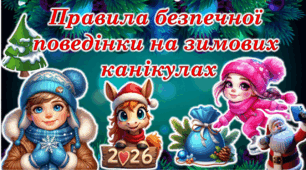 🎄🌟🎅Правила безпечної поведінки на зимових канікулах 2026❄️⛄️🥳