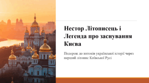 Нестор Літописець і Легенда про заснування Києва