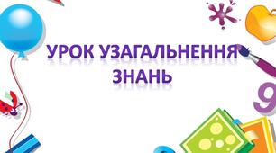 Узагальнення з теми "Різноманітність вищих рослин"( патронаж)
