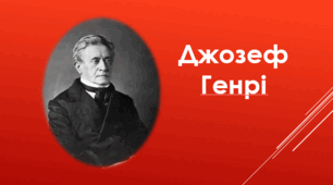 Джозеф Генрі