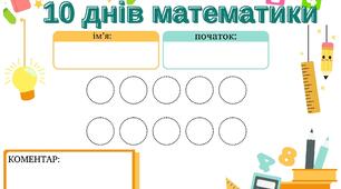 Математичний челендж