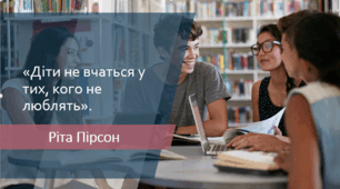 Таємні способи (мистецтво) вчителя створити хорошу атмосферу у класі.