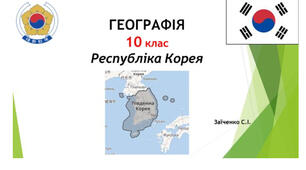 10 клас. Презентація "Республіка Корея"