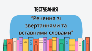 Тестування "Речення зі звертаннями та вставними словами"
