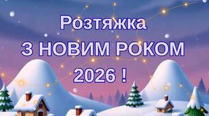 Розтяжка З НОВИМ РОКОМ 2026!