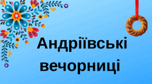 Розтяжка "Андріївські вечорниці"
