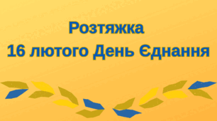Розтяжка "День Єднання"