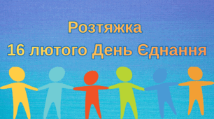 Розтяжка "День Єднання"