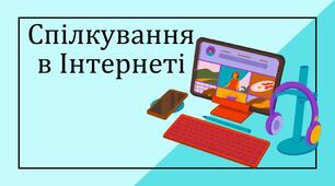 КОМПЛЕКСНА ПІДСУМКОВА РОБОТА З ІНФОРМАТИКИ 6 КЛАС НУШ З ТЕМИ:«СПІЛКУВАННЯ В ІНТЕРНЕТІ” ЗА ЧОТИРМА ГРУПАМИ РЕЗУЛЬТАТІВ