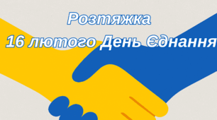 Розтяжка "День Єднання"