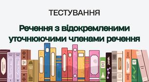 Тестування "Речення з відокремленими уточнюючими членами речення"