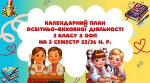 Календарний план освітньо-виховної діяльності 3 класу з ООП на 2 семестр 25/26 н. р.