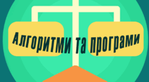 КОМПЛЕКСНА ПІДСУМКОВА РОБОТА З ІНФОРМАТИКИ 8 КЛАС НУШ З ТЕМИ:«АЛГОРИТМИ ТА ПРОГРАМИ ” ЗА ЧОТИРМА ГРУПАМИ РЕЗУЛЬТАТІВ
