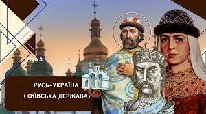 Тема 3. Русь-Україна (Київська держава)