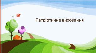 "Моя Батьківщина - Україна"