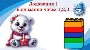 ЛЕГО. Додавання і віднімання 1-3